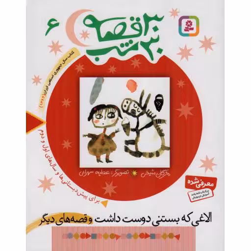 30 قصه 30 شب(06) - الاغی که بستنی دوست داشت و قصه های دیگر