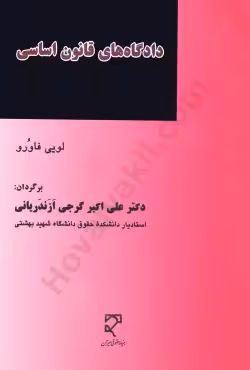 دادگاه های قانون اساسی