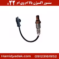 سنسور اکسیژن بالا ام وی ام x22