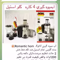 آبمیوه گیری 4 کاره رمانتیک هوم کیفیت بسیار عالی سایز بزرگ گلویی استیل 1200وات بدون لرزش بدنه