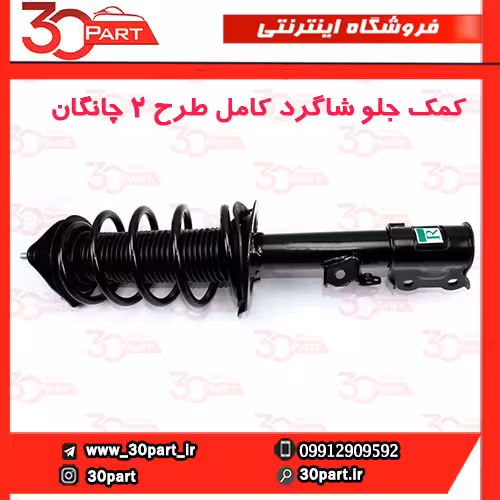 کمک جلو شاگرد کامل طرح 2 چانگان CS35