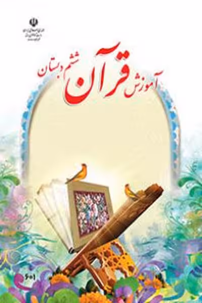 آموزش قرآن ششم دبستان کتاب درسی