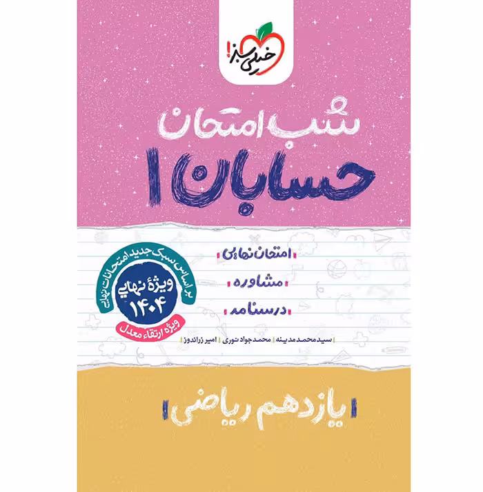 کتاب حسابان یازدهم ریاضی شب امتحان خیلی سبز