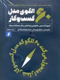60 الگوی مدل کسب و کار گاسمن نوربخش راه پرداخت