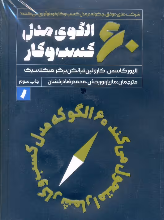 60 الگوی مدل کسب و کار گاسمن نوربخش راه پرداخت