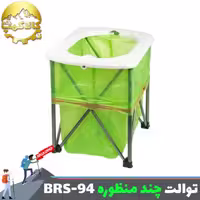 توالت قابل حمل چند منظوره بی آر اس مدل BRS-94