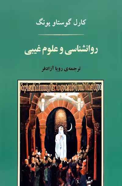 روانشناسی و علوم غیبی