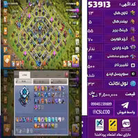 اکانت کلش لول 133 تاون 13 لول 55 کویین 70 واردن  رویال چمپیون 14 شاهزاده مینیون 41 تغییرنام 1500 کد 53913