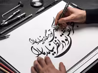 وکتور خوشنویسی با عنوان "جز نقش تو در نظر نیامد ما را"، گرافیک با طعم تربچه