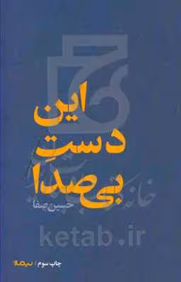 کتاب این دست بی صدا