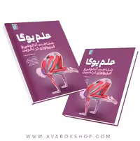 کتاب علم یوگا (شناخت آناتومی و فیزیولوژی در تمرین) انتشارات حتمی
