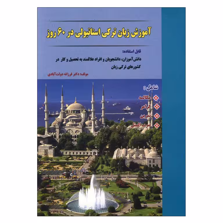 آموزش زبان ترکی استانبولی در 60 روز  CD