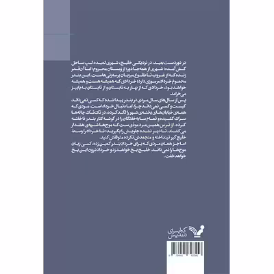 کتاب خرداد بود که خلیج یخ زد اثر سورن کریمی انتشارات کتابسرای تندیس