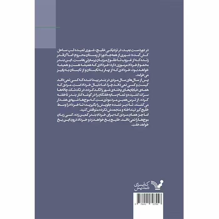 کتاب خرداد بود که خلیج یخ زد اثر سورن کریمی انتشارات کتابسرای تندیس