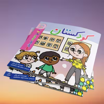کتاب بهترین کتابخانه آموزشی من کودکستان اثر پل باتل انتشارات اعجاز علم