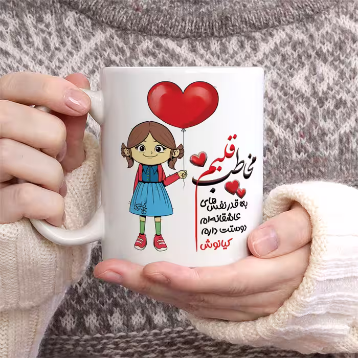 ماگ چاپریکا طرح مخاطب قلبم مدل کیانوش 