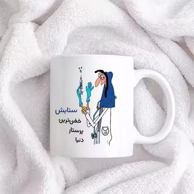 ماگ حس آمیزی طرح پرستار مدل ستایش