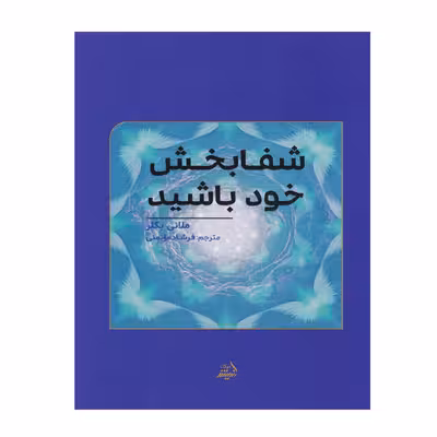 کتاب شفابخش خود باشید اثر فرشاد موتمنی انتشارات اندیشه مولانا