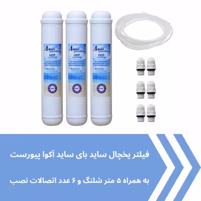 فیلتر یخچال ساید بای ساید آکوا پیورست مدل UDF-CARBON 2500G مجموعه 3 عددی