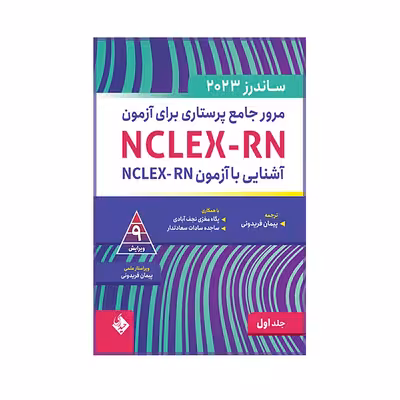 کتاب مرور جامع پرستاری برای آزمون ساندرز اثر پیمان فریدونی انتشارات حیدری جلد 1
