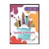 کتاب چگونه نقاشی بکشیم  اثر جمعی از نویسندگان انتشارات پرستو 