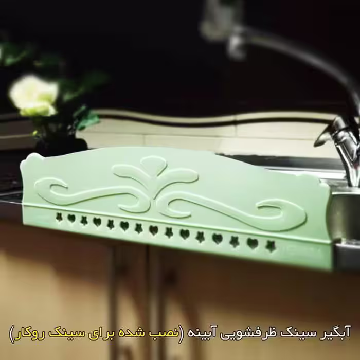 آبگیر سینک آبینه مدل q1026