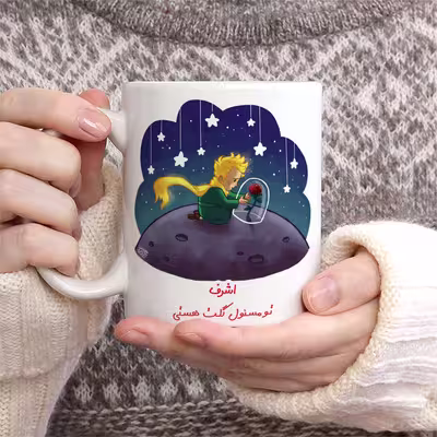 ماگ حس آمیزی مدل اشرف تو مسئول گلت هستی