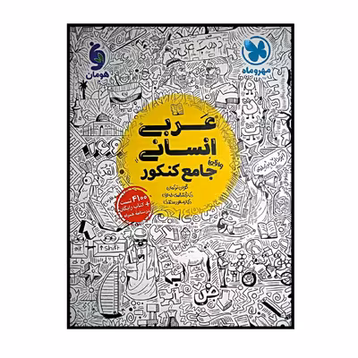 کتاب عربی جامع رشته انسانی ویژه کنکور 1401 اثر جمعی از نویسندگان نشر مهر و ماه