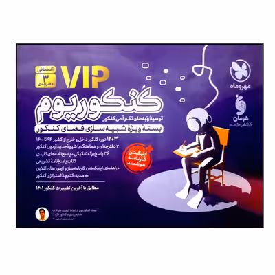 کتاب پک کنکوریوم vip رشته انسانی ویژه کنکور 1401 اثر جمعی از نویسندگان نشر مهر و ماه 