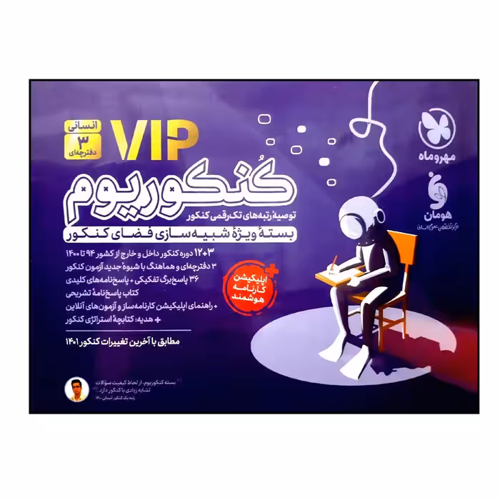 کتاب پک کنکوریوم vip رشته انسانی ویژه کنکور 1401 اثر جمعی از نویسندگان نشر مهر و ماه 