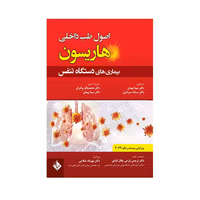 کتاب اصول طب داخلی هاریسون بیماری های دستگاه تنفس 2022 اثر جمعی از نویسندگان انتشارات حیدری