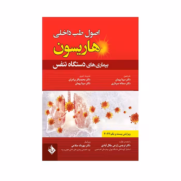 کتاب اصول طب داخلی هاریسون بیماری های دستگاه تنفس 2022 اثر جمعی از نویسندگان انتشارات حیدری