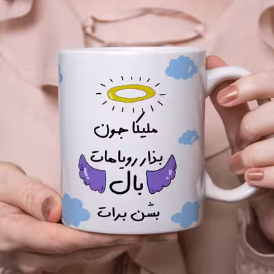 ماگ مدل بذار رویاهات بال شن طرح ملیکا