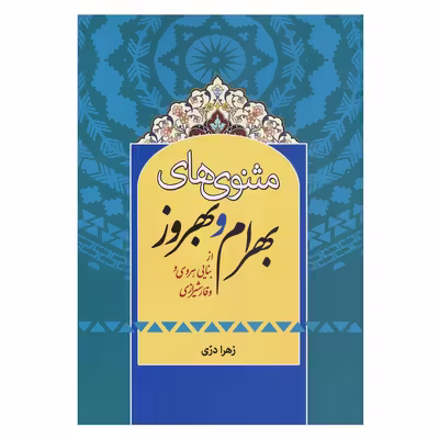 کتاب مثنوی های بهرام و بهروز از بنایی هروی و وقار شیرازی اثر زهرا دری انتشارات زوار 