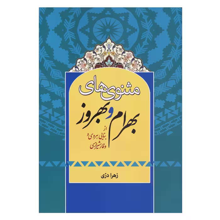 کتاب مثنوی های بهرام و بهروز از بنایی هروی و وقار شیرازی اثر زهرا دری انتشارات زوار 