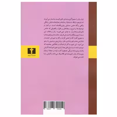 کتاب مو حنایی و چند داستان کوتاه اثر ژول رنار انتشارات نیلوفر