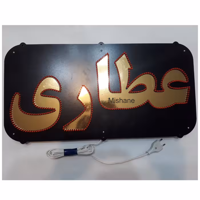 تابلو ال ای دی میشانه مدل عطاری کد talai 633