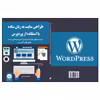 کتاب وب‌ سایت تجاری خود را سریع و بدون داشتن تجربه قبلی بسازید اثر مارمون اندامنا انتشارات نبض دانش