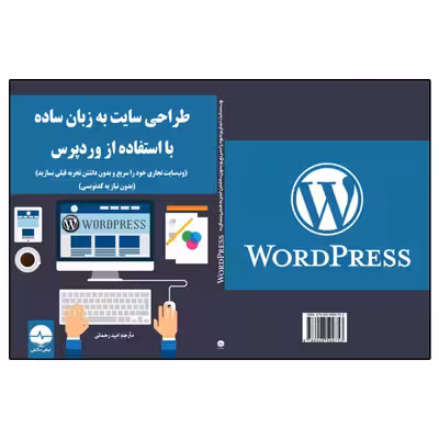 کتاب وب سایت تجاری خود را سریع و بدون داشتن تجربه قبلی بسازید اثر مارمون اندامنا انتشارات نبض دانش