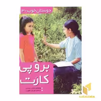 کتاب دوستان خوب (3) برو پی کارت اثر جناین ایماس نشر قدیانی