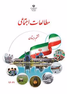 کتاب درسی مطالعات اجتماعی (کم بینا) – ششم