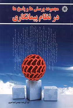 مجموعه پرسش ها و پاسخ ها در نظام پیمانکاری