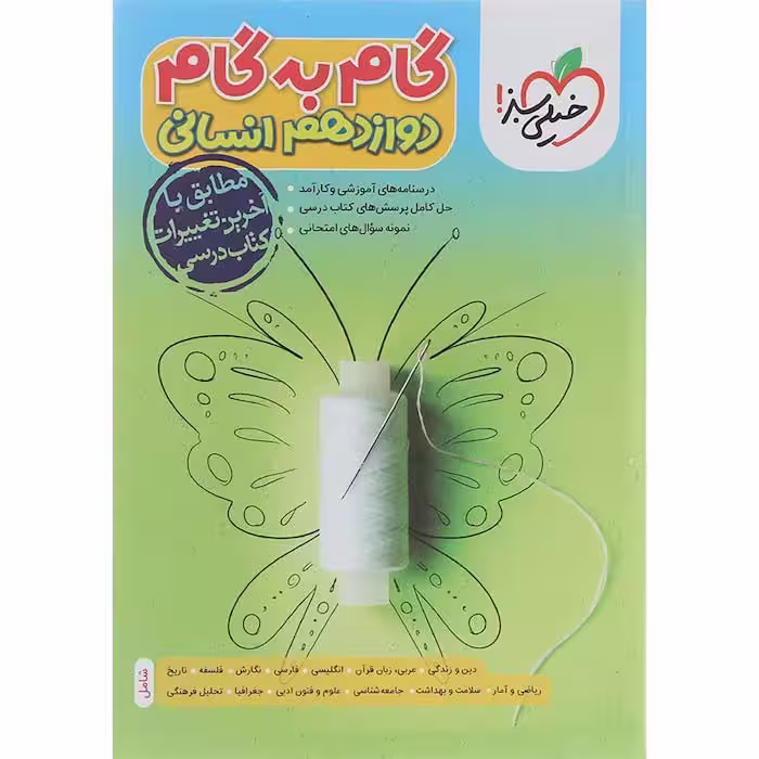 کتاب گام به گام دروس دوازدهم انسانی خیلی سبز (چاپ 1404)