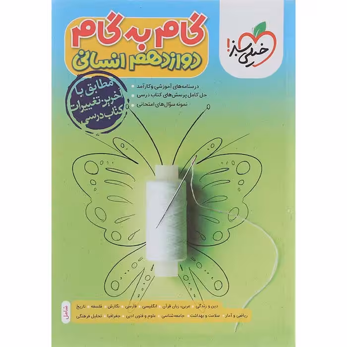 کتاب گام به گام دروس دوازدهم انسانی خیلی سبز (چاپ 1404)