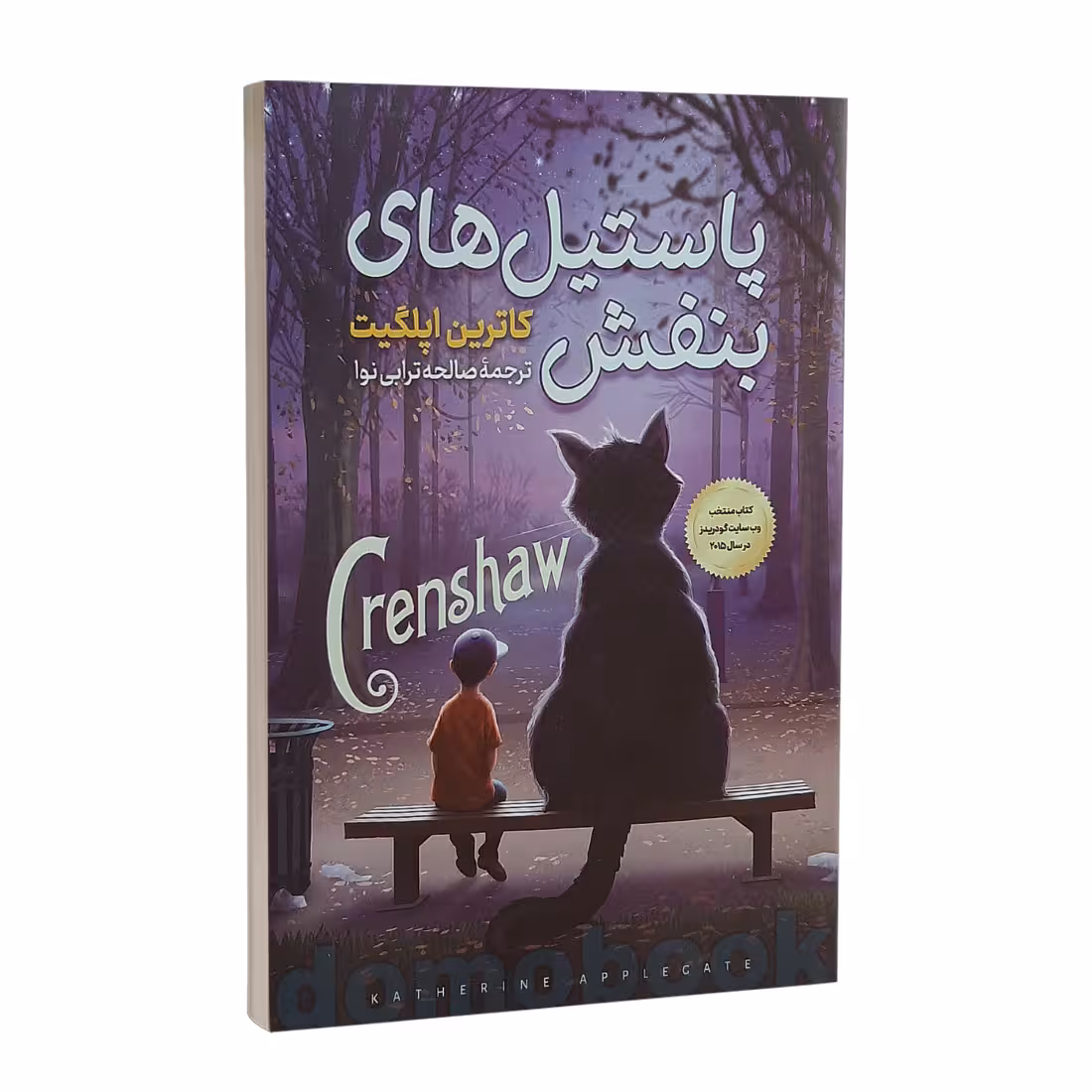 کتاب پاستیل های بنفش اثر کاترین اپل گیت نشر نگاه آشنا