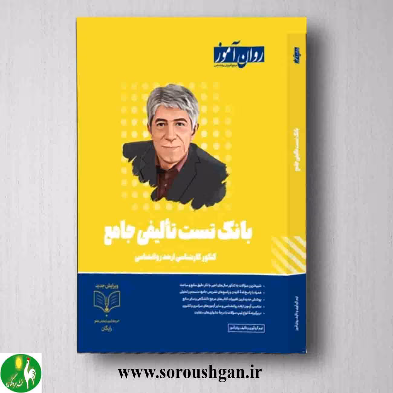 کتاب بانک تست تالیفی کنکور کارشناسی ارشد روانشناسی روان آموز