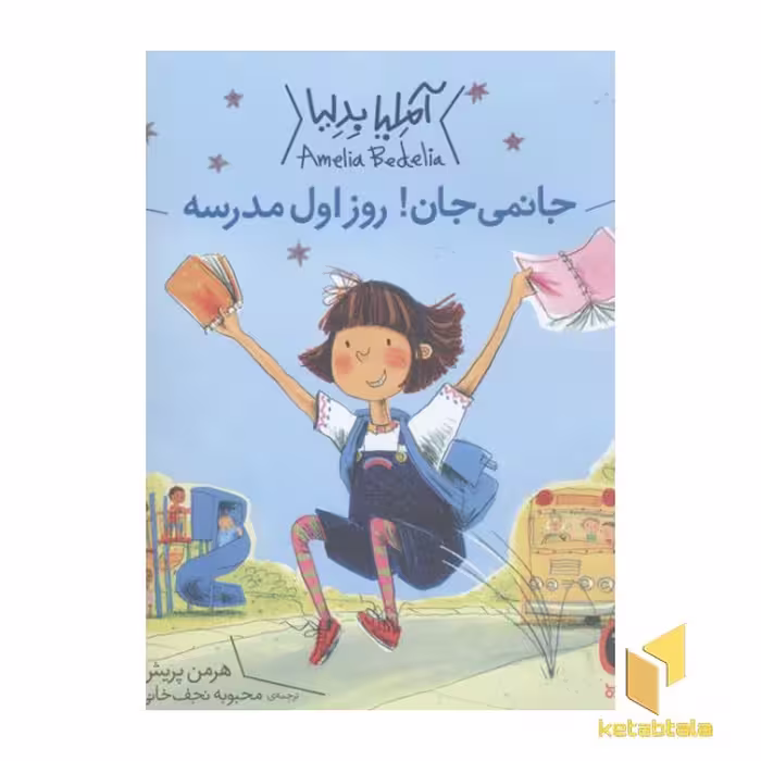 کتاب جانمی جان!روز اول مدرسه اثر هرمن پریش نشر کتاب پرنده