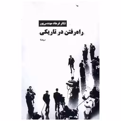 کتاب راه رفتن در تاریكی اثر فرهاد مهندسی پور