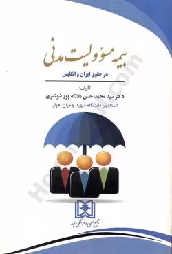 بیمه مسئولیت مدنی در حقوق ایران و انگلیس