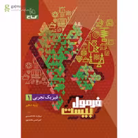 فرمول بیست فیزیک پایه دهم تجربی انتشارات گاج چاپ 1404